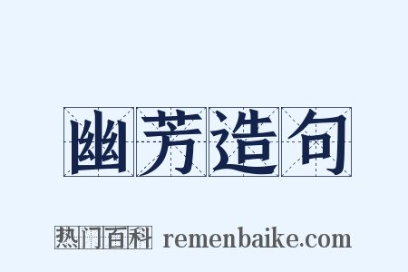 幽芳造句是什么意思的图片